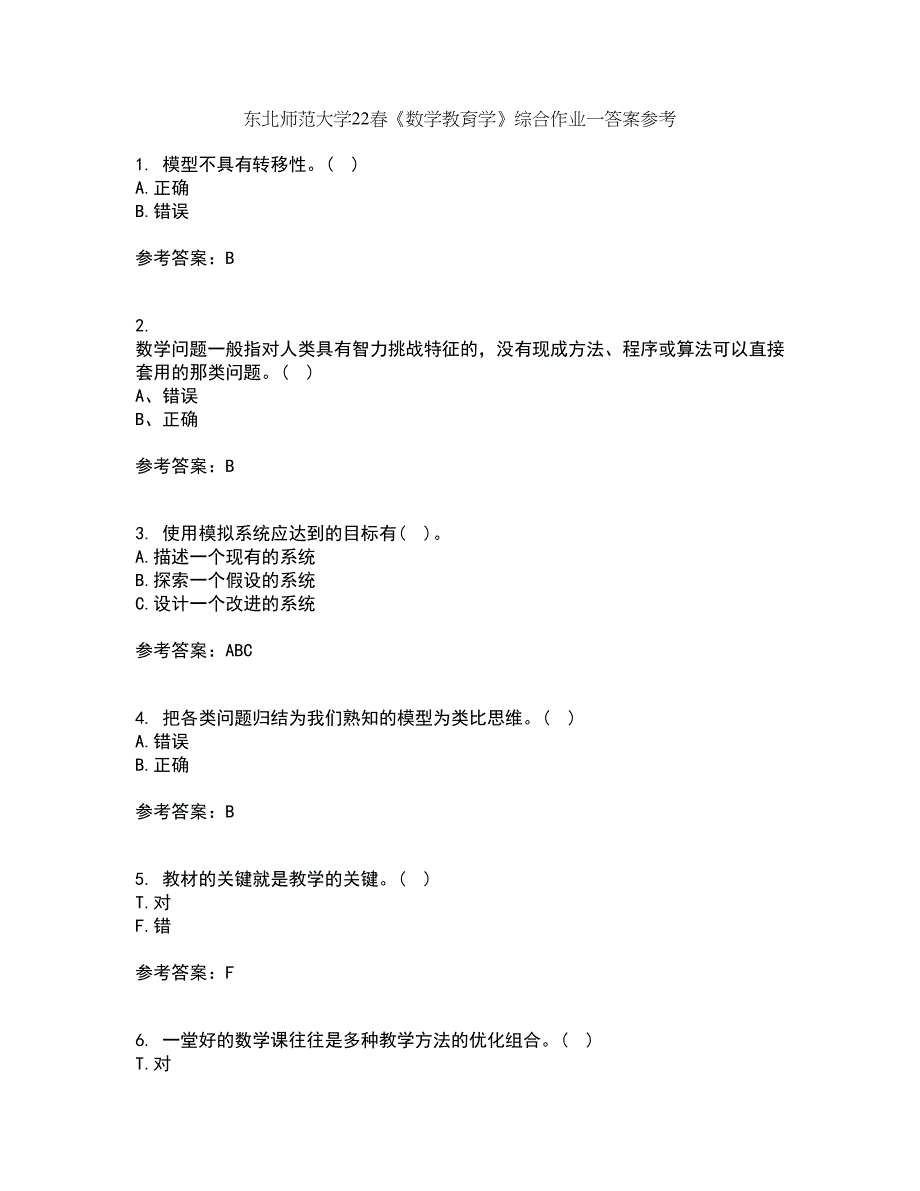 东北师范大学22春《数学教育学》综合作业一答案参考34_第1页