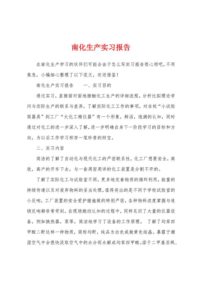 南化生产实习报告.docx