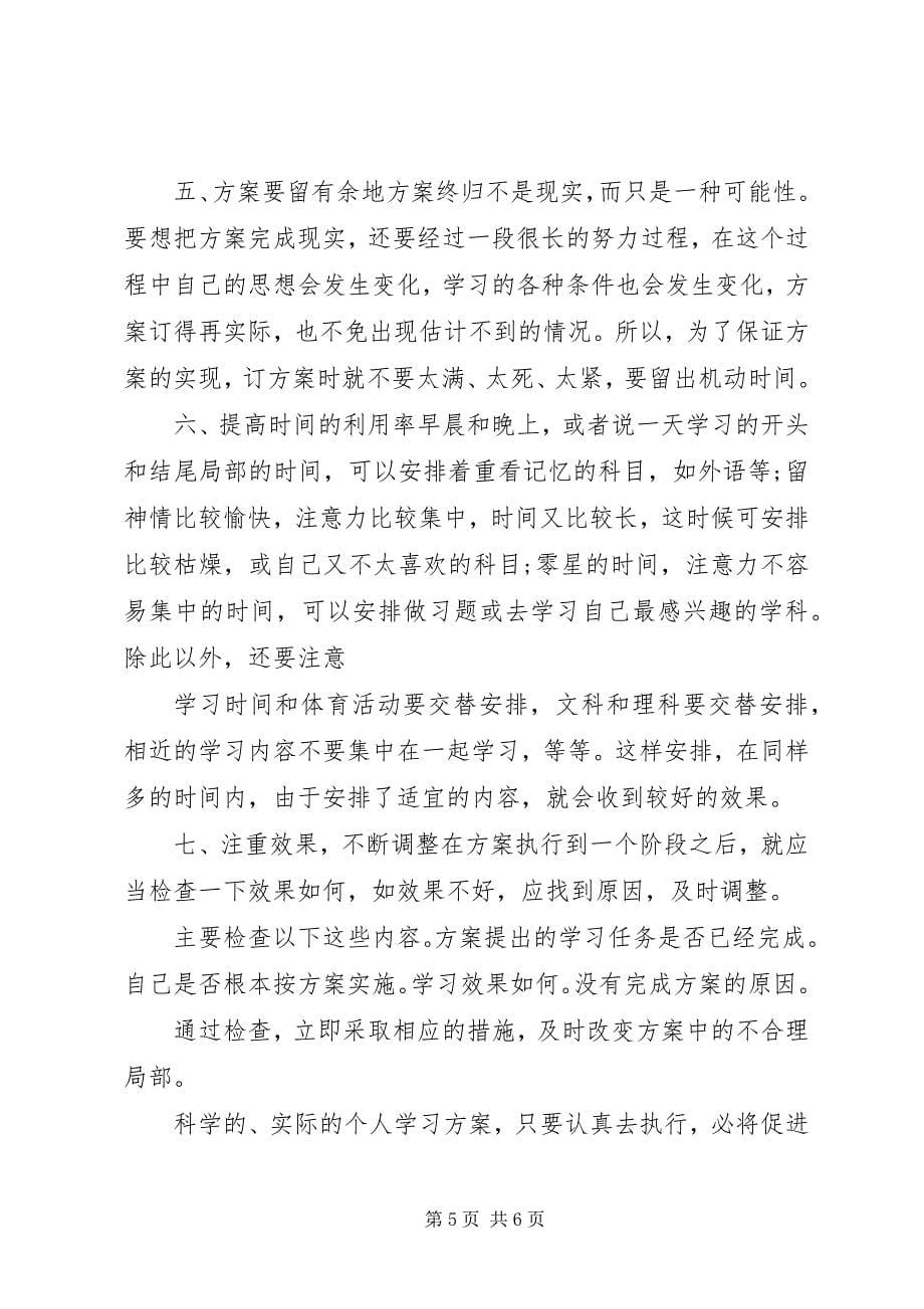 2023年个人学习计划3.docx_第5页