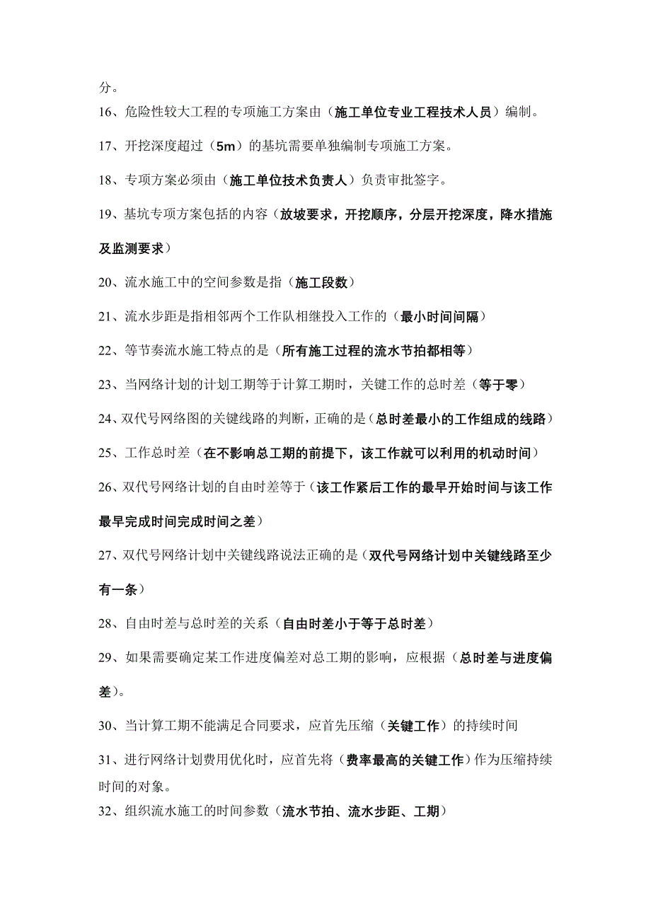 教育资料2022年收藏的自行整理的二级建造师建筑工程实务第二章第三章选择题合集_第2页