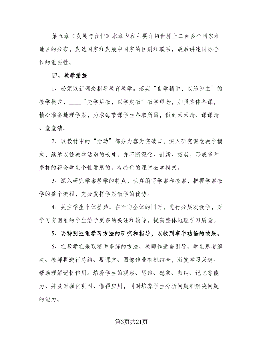 地理教师学年教学计划模板（七篇）.doc_第3页