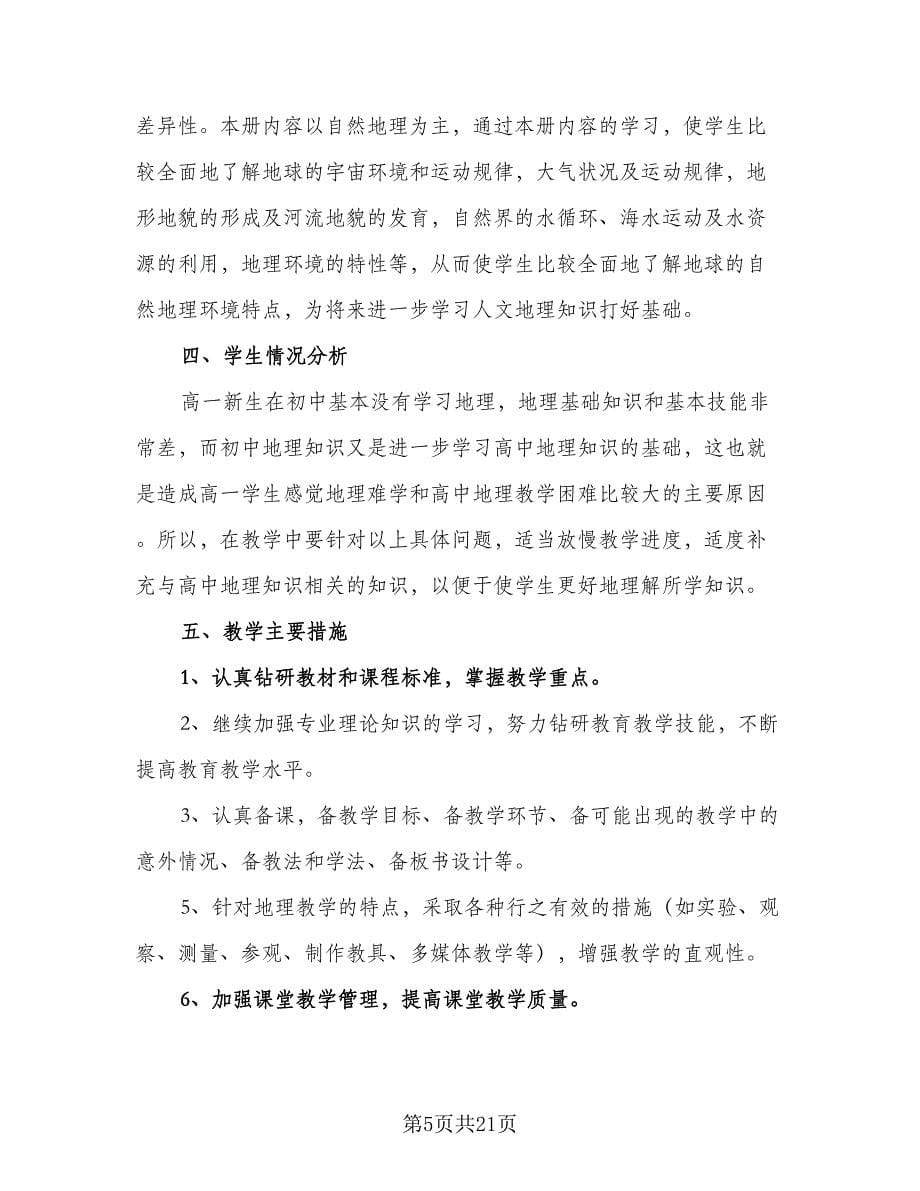 地理教师学年教学计划模板（七篇）.doc_第5页