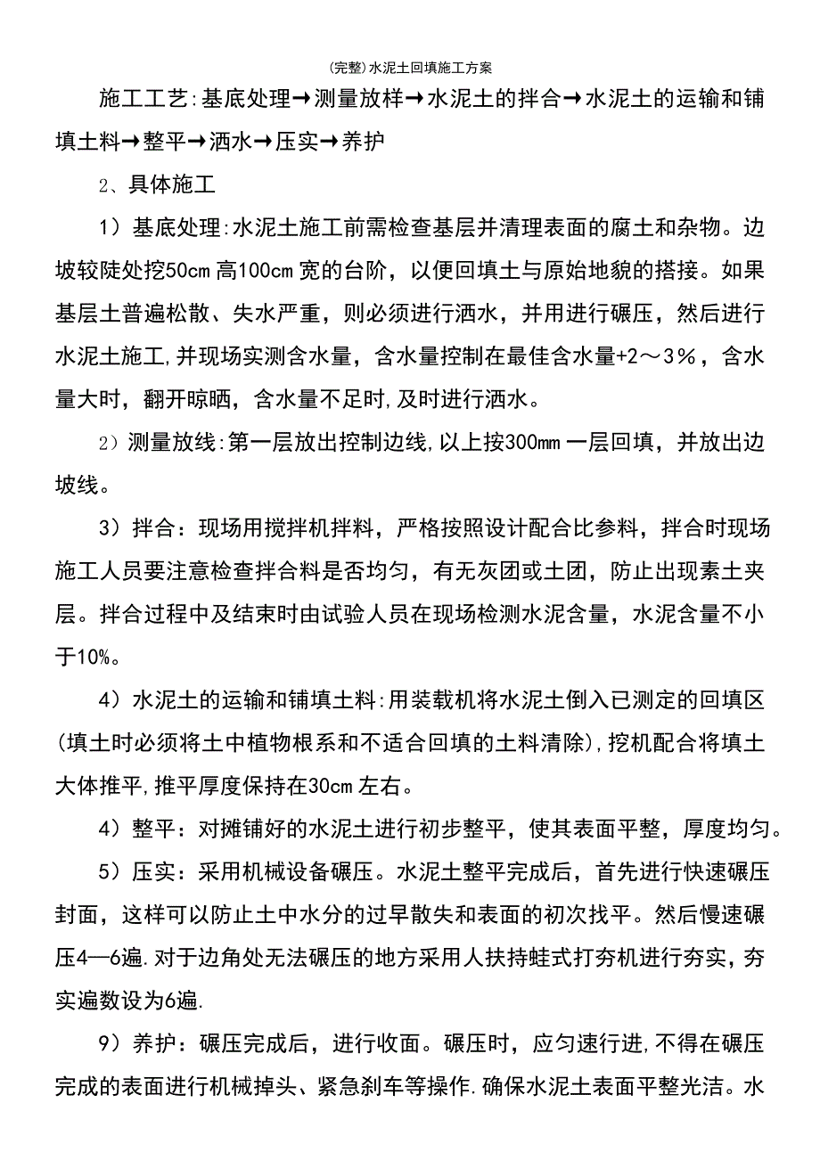 (最新整理)水泥土回填施工方案_第4页