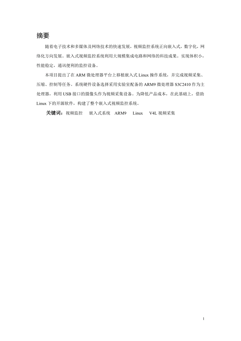 基于嵌入式Linux的网络视频监控系统的研究_第1页