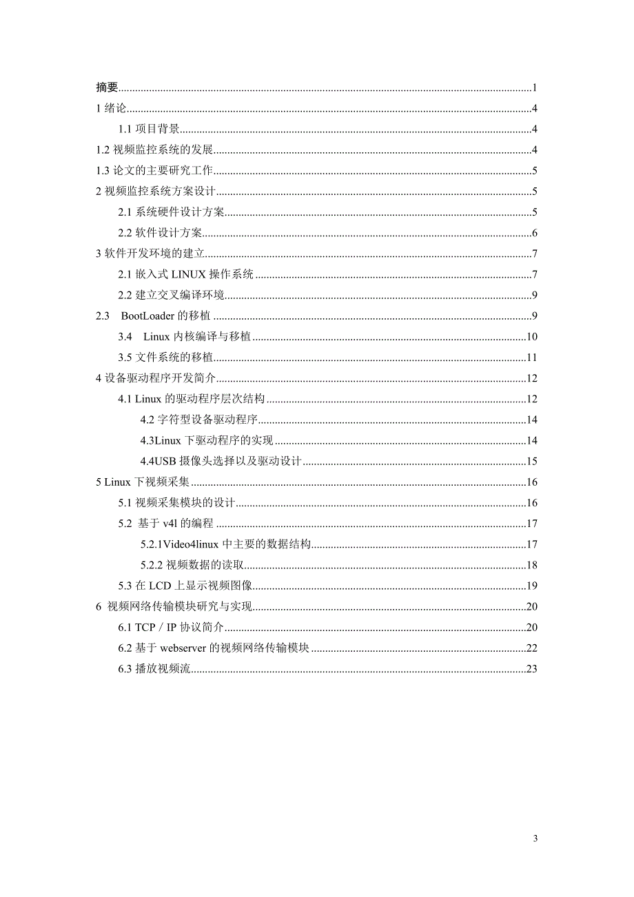 基于嵌入式Linux的网络视频监控系统的研究_第3页