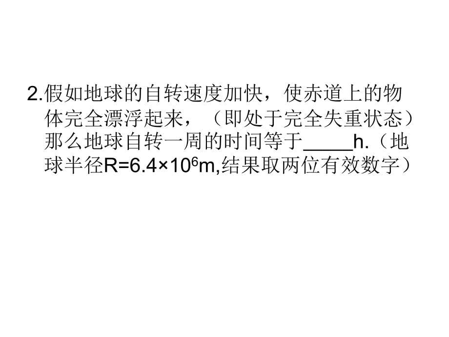 《万有引力典型题》PPT课件.ppt_第5页