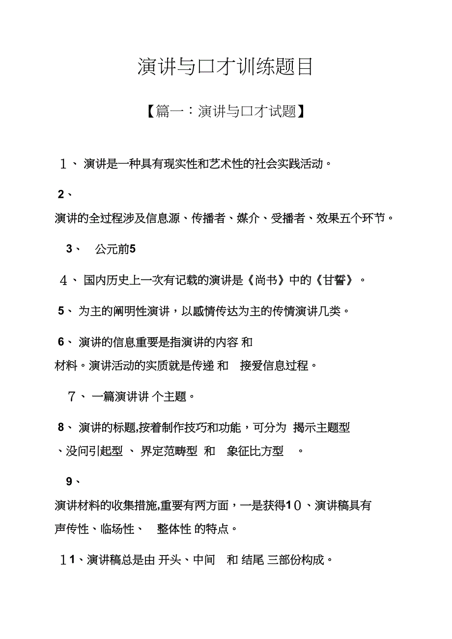 演讲稿之演讲与口才训练题目_第1页