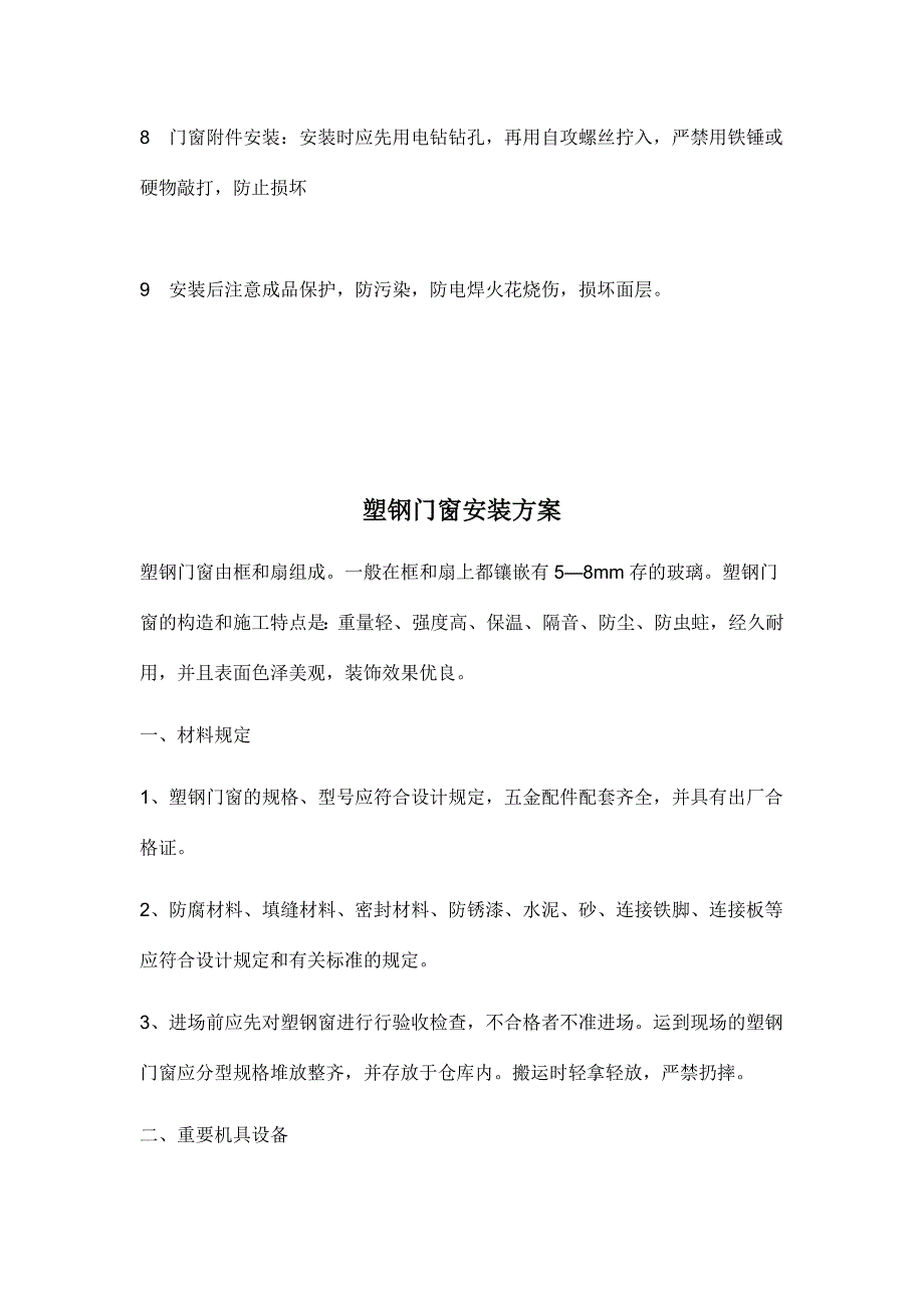 塑钢门窗施工工艺及安装方案.doc_第2页