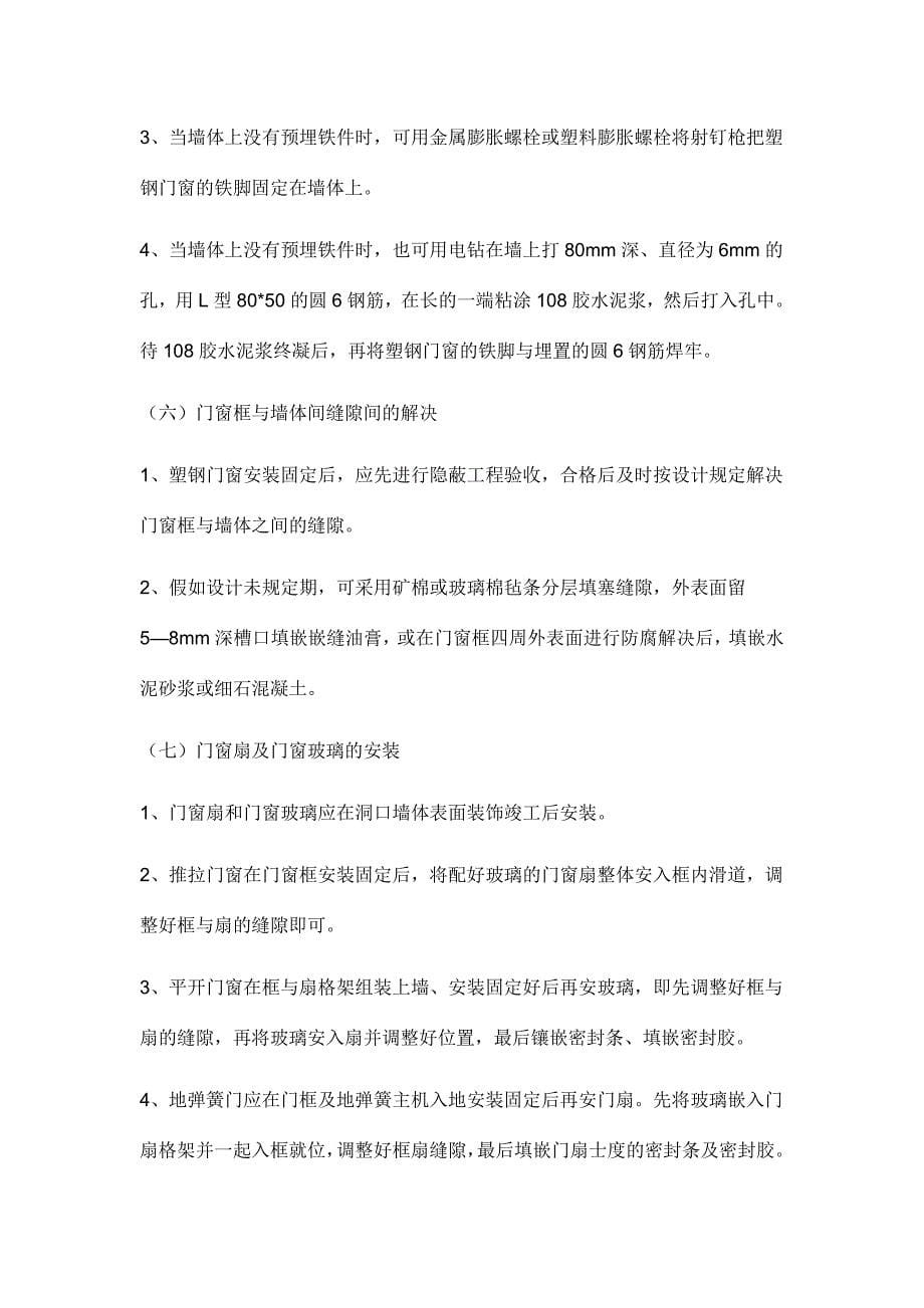 塑钢门窗施工工艺及安装方案.doc_第5页