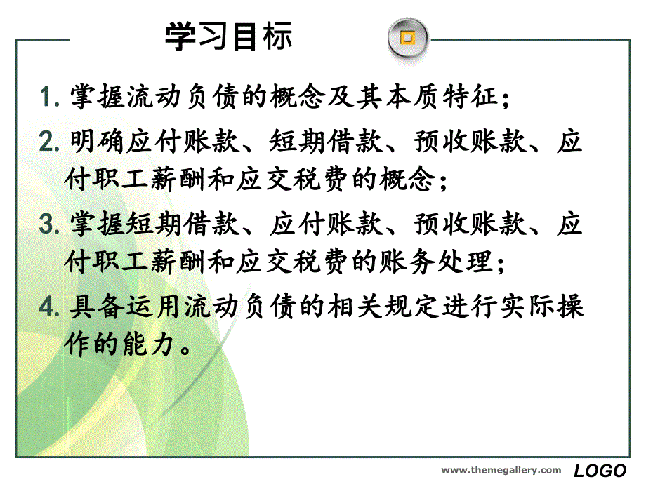 项目九流动负债的核算PPT课件_第2页