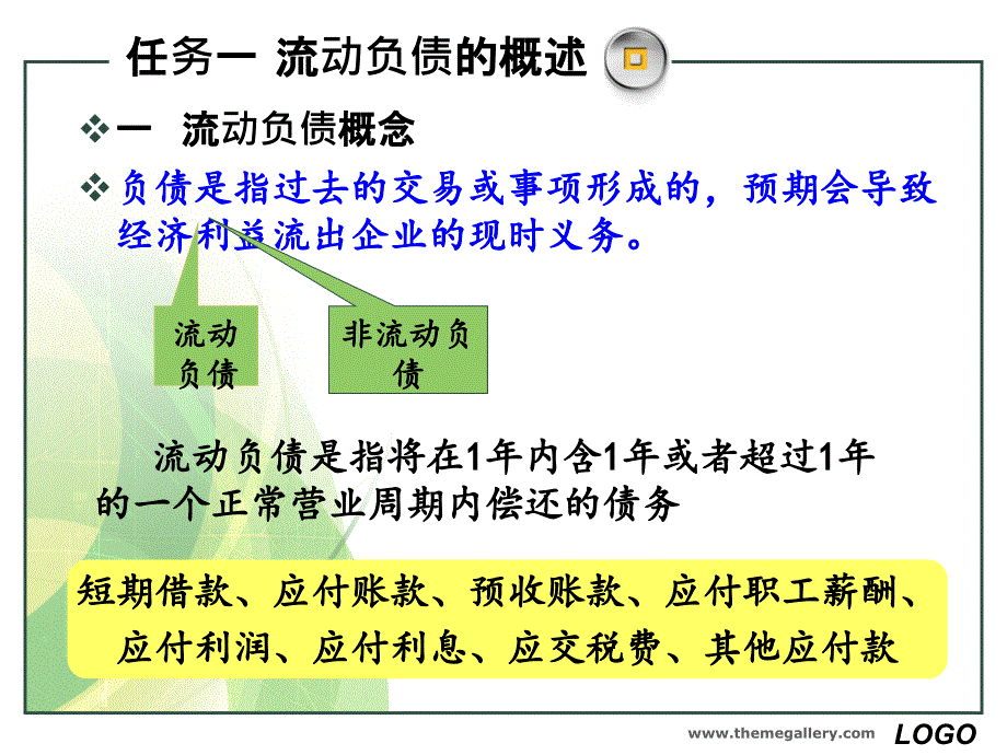 项目九流动负债的核算PPT课件_第4页