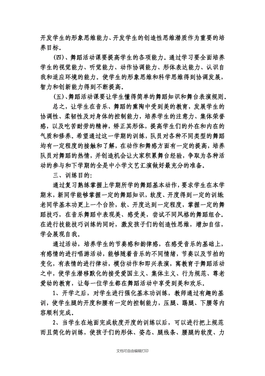 菏泽开发区广州路中学舞蹈训练计划_第2页