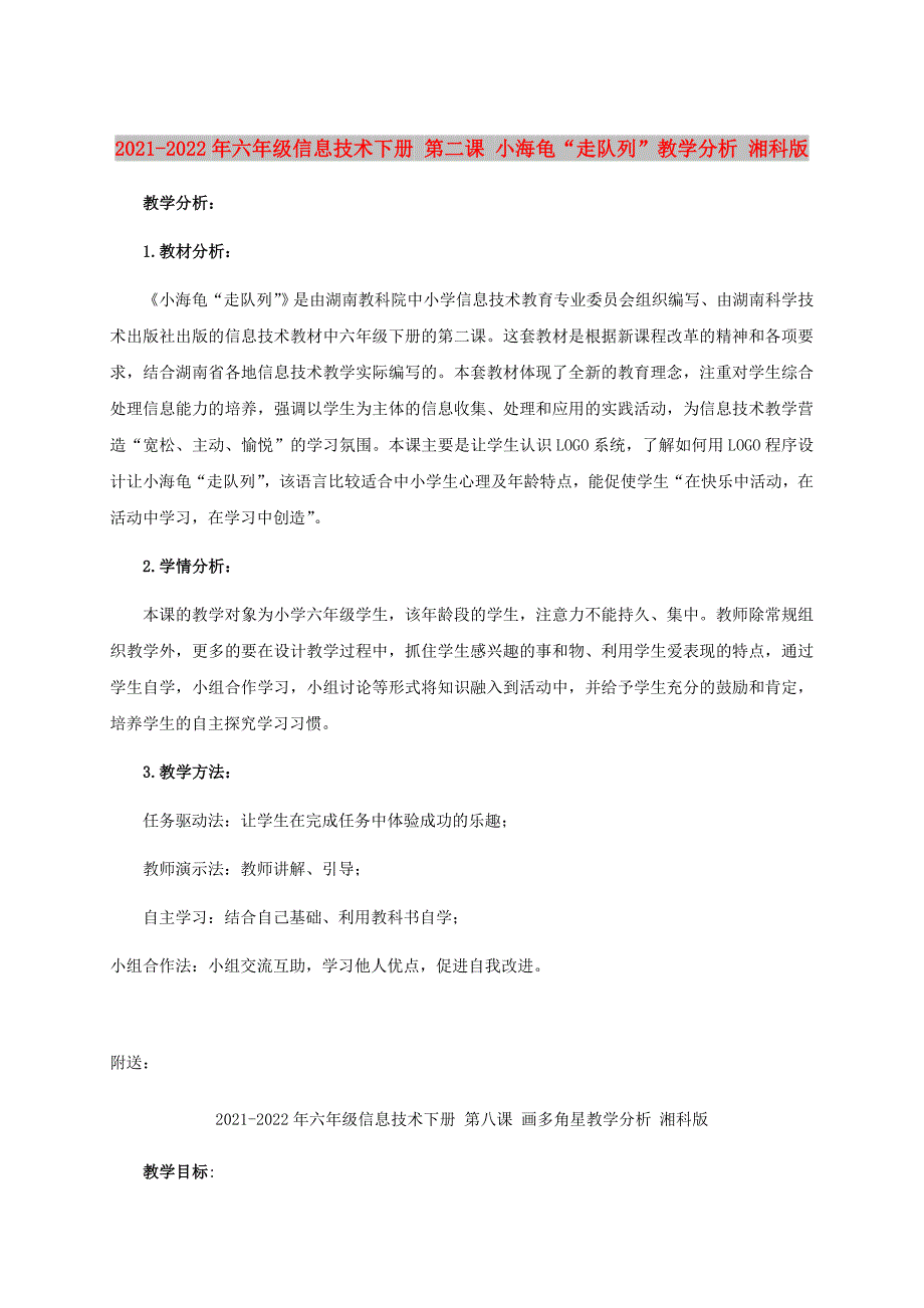 2021-2022年六年级信息技术下册 第二课 小海龟“走队列”教学分析 湘科版_第1页