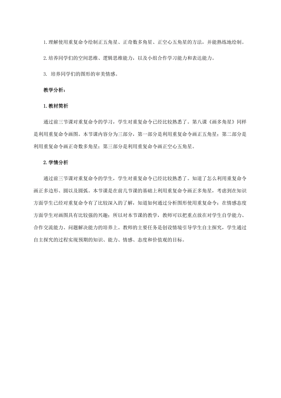 2021-2022年六年级信息技术下册 第二课 小海龟“走队列”教学分析 湘科版_第2页