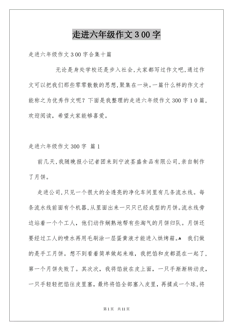 走进六年级作文300字_第1页