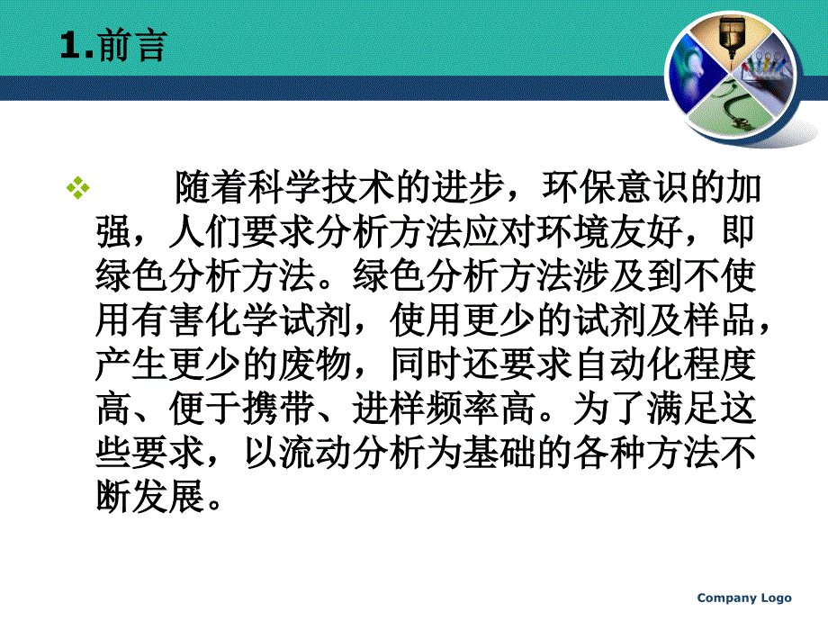 流动分析技术与元素形态分析概述ppt课件_第3页