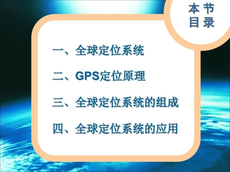 高考复习资料全球定位系统共33张PPT_第5页