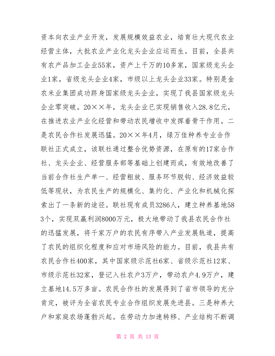 创新新型农业经营体系调研报告.doc_第2页