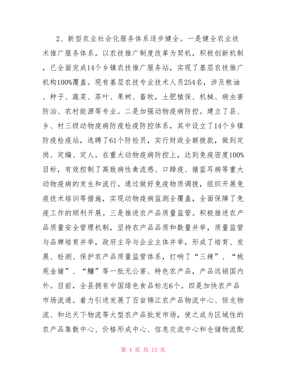 创新新型农业经营体系调研报告.doc_第4页