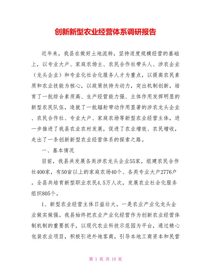 创新新型农业经营体系调研报告.doc