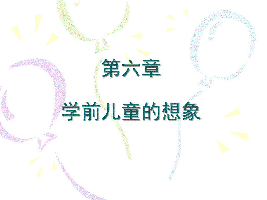 学前儿童的想象ppt课件_第1页