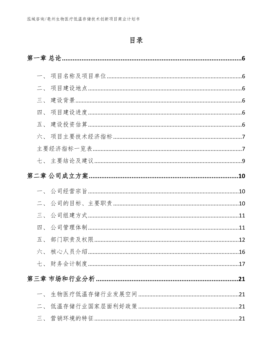 亳州生物医疗低温存储技术创新项目商业计划书模板范本_第1页