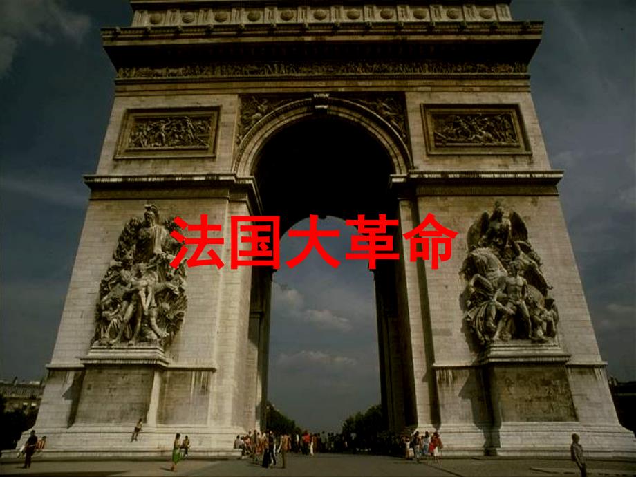九年级历史上册 第四单元 欧美主要国家的资产阶级革命 第17课 法国大革命课件 中华书局版_第1页