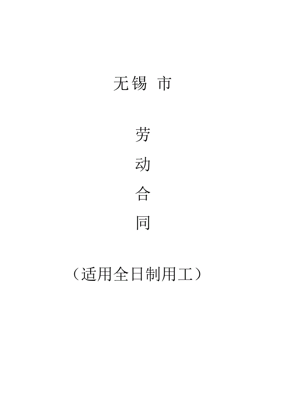 无锡市劳动合同_第1页