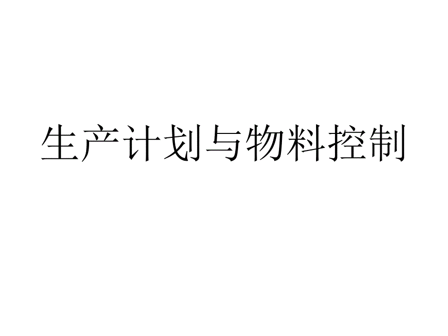 生产计划与物料制1_第1页