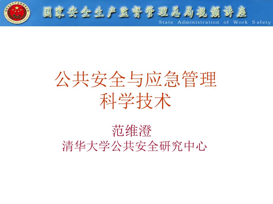 公共安全与应急管理范维澄院士_第1页