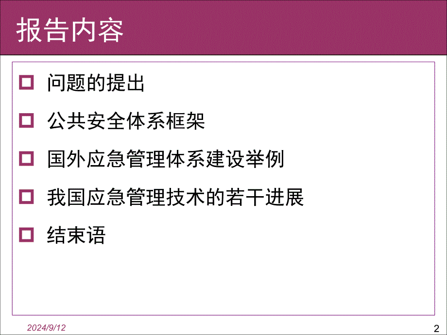 公共安全与应急管理范维澄院士_第2页