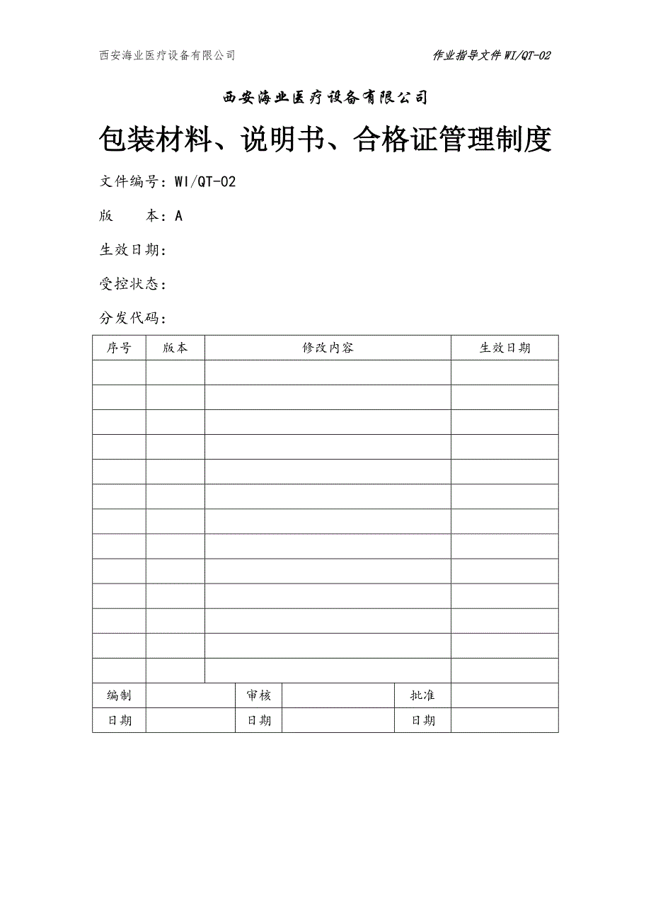 包装材料、说明书、合格证的管理制度.doc_第1页