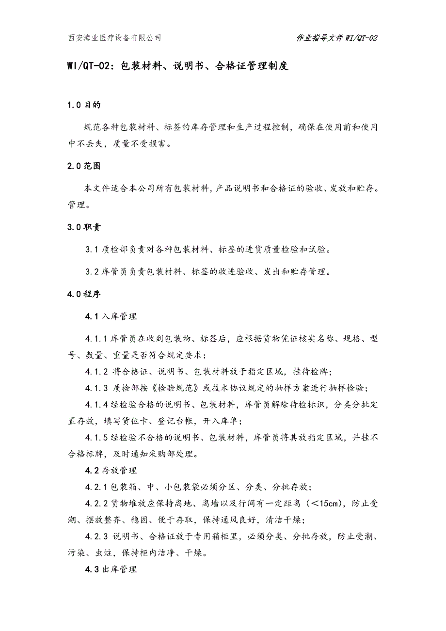 包装材料、说明书、合格证的管理制度.doc_第2页