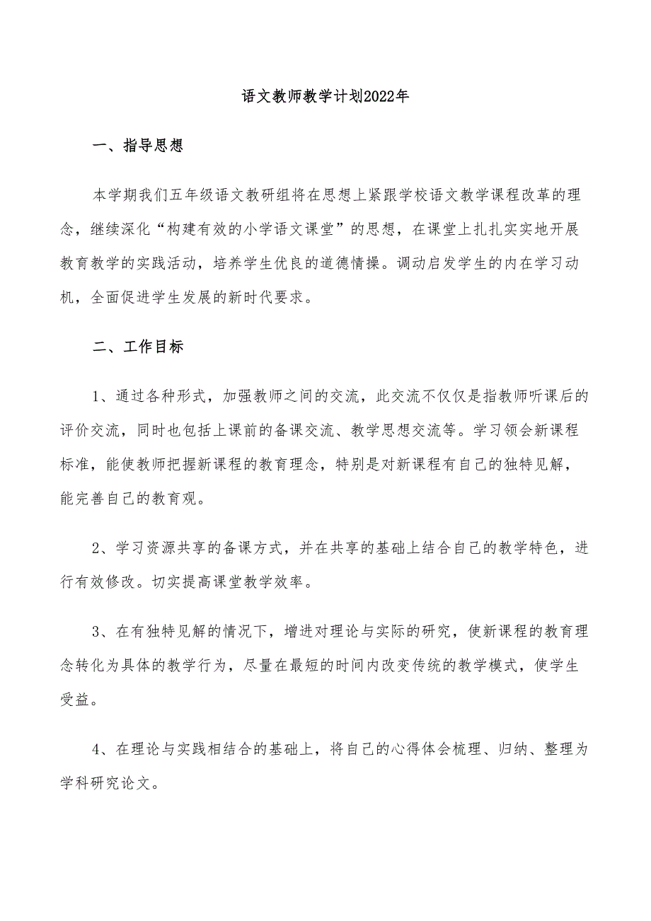 语文教师教学计划2022年_第1页