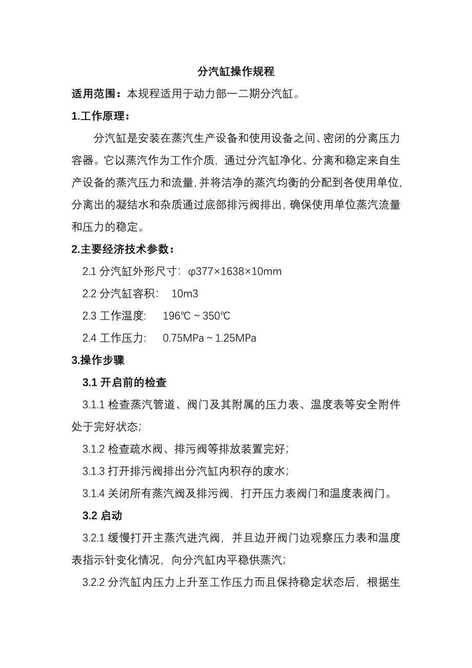 分气缸机运行规程_第1页