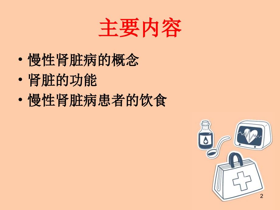 慢性肾脏病饮食PPT课件_第2页