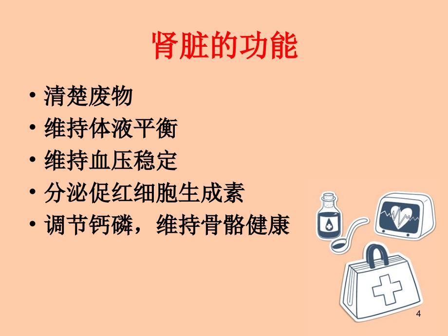 慢性肾脏病饮食PPT课件_第4页