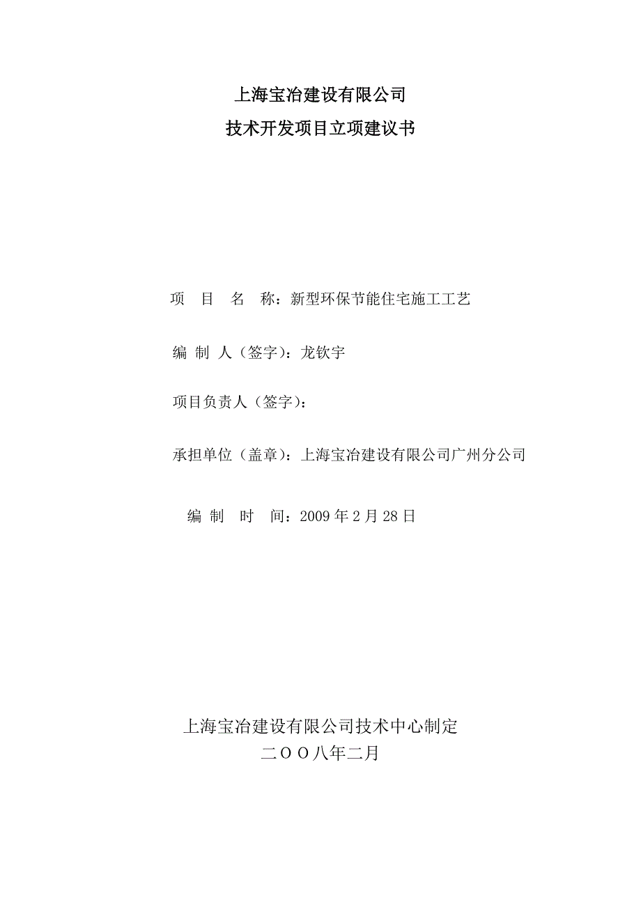 技术开发项目立项建议报批书—技术官员村环保节能技术.doc_第1页