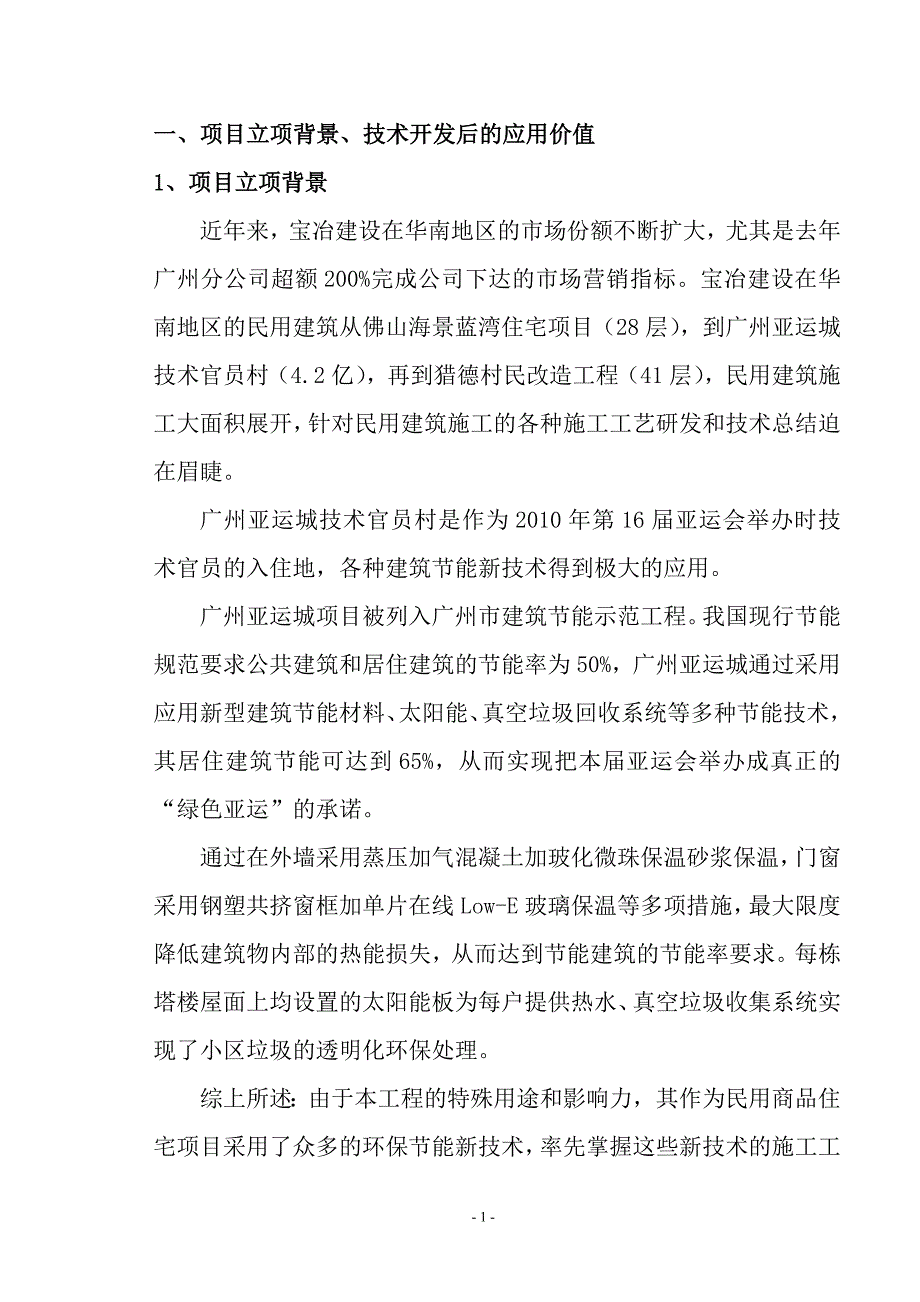 技术开发项目立项建议报批书—技术官员村环保节能技术.doc_第3页