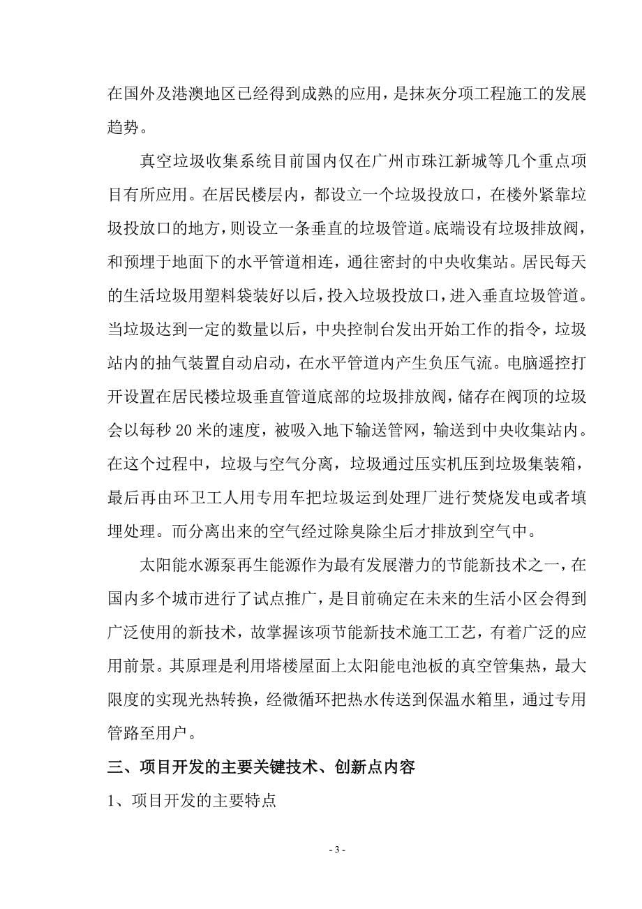 技术开发项目立项建议报批书—技术官员村环保节能技术.doc_第5页