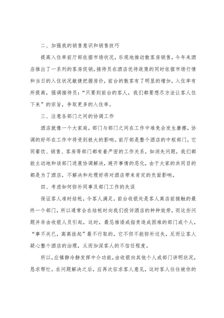 2022年酒店前台个人年度工作总结.docx_第5页