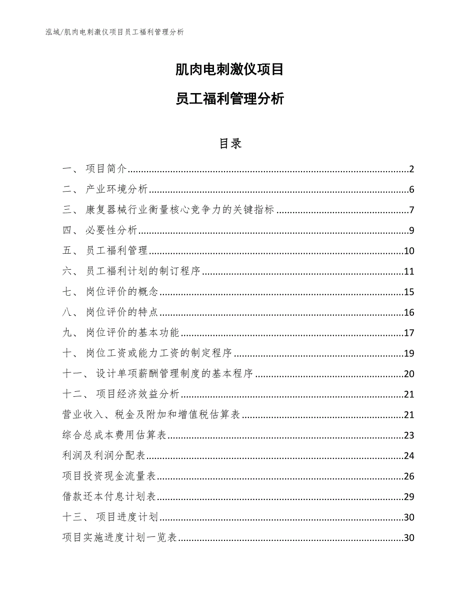 肌肉电刺激仪项目员工福利管理分析_范文_第1页