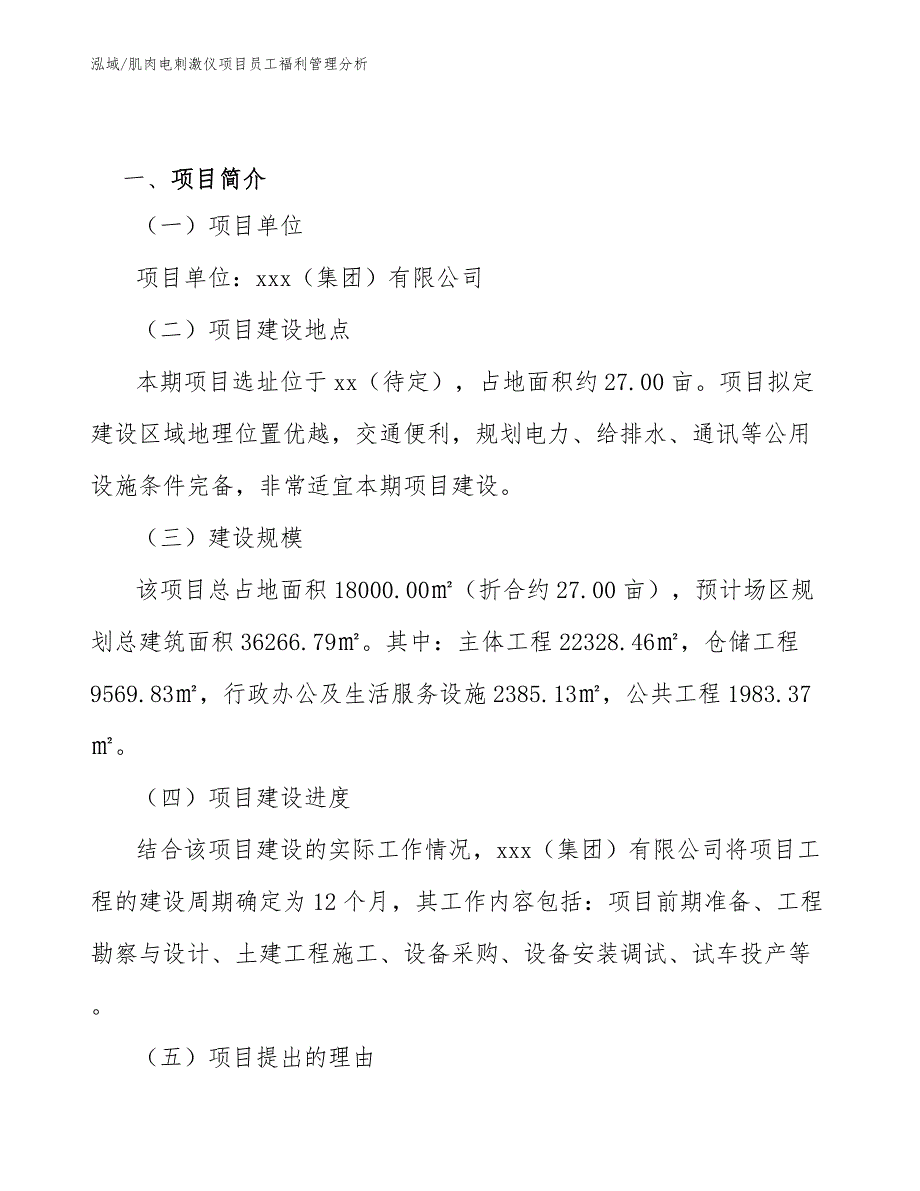 肌肉电刺激仪项目员工福利管理分析_范文_第2页