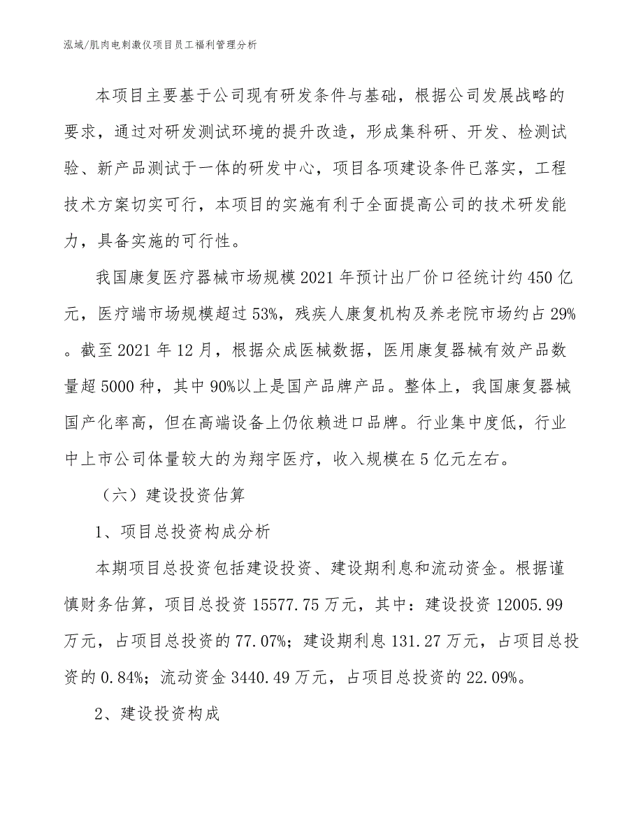 肌肉电刺激仪项目员工福利管理分析_范文_第4页