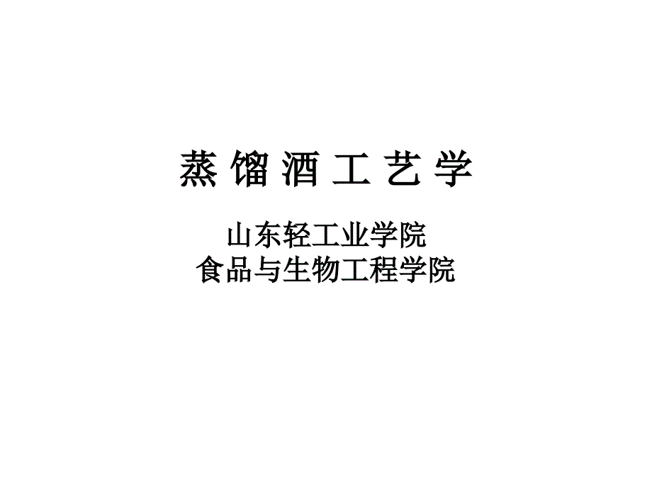 蒸馏酒工艺学课件第一章 绪论_第1页