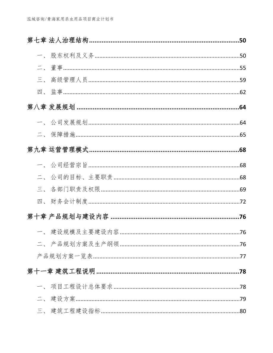 青海家用杀虫用品项目商业计划书_范文参考_第4页