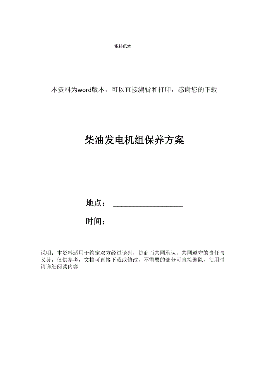 柴油发电机组保养方案_第1页