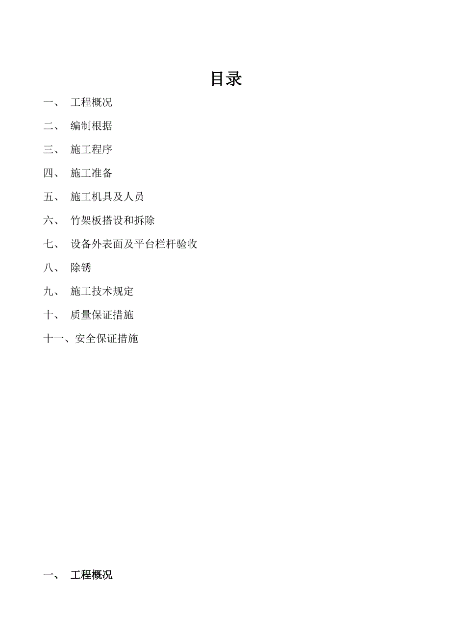 碳化塔外防腐施工方案_第1页