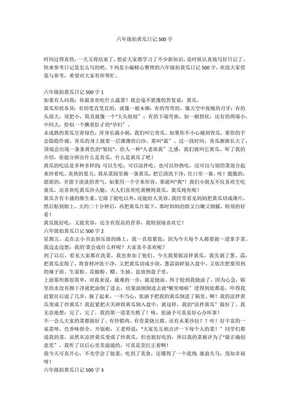 六年级拍黄瓜日记500字_第1页