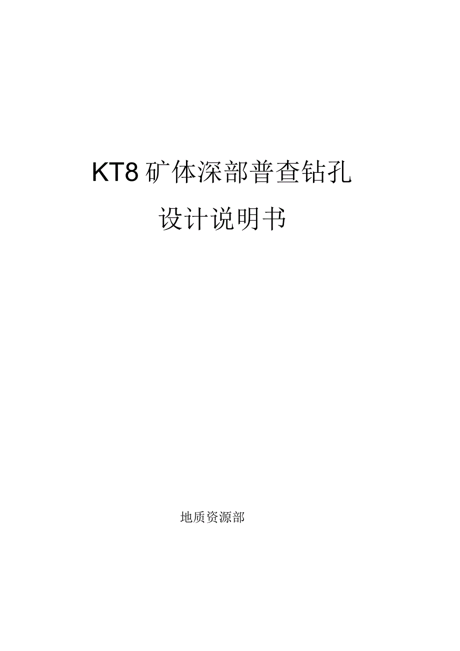 KT8矿体深部钻孔设计说明书_第1页